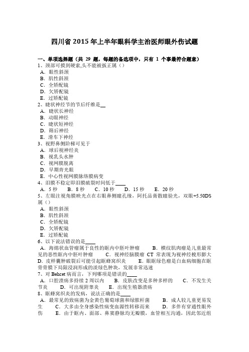 四川省2015年上半年眼科学主治医师眼外伤试题