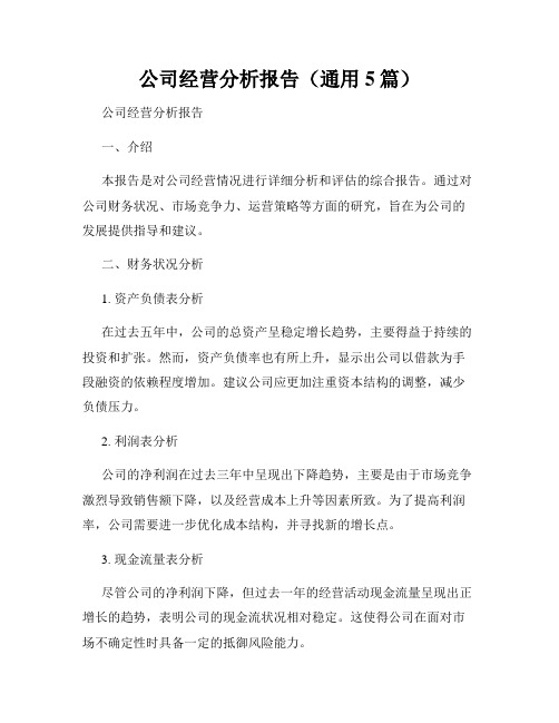 公司经营分析报告(通用5篇)