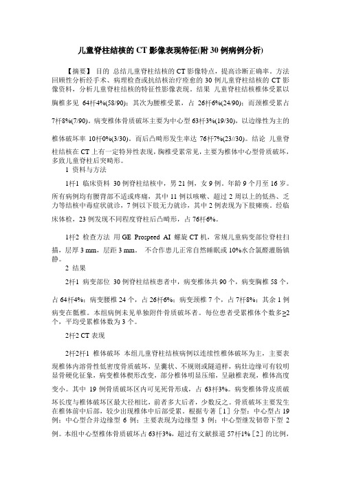 儿童脊柱结核的CT影像表现特征(附30例病例分析)