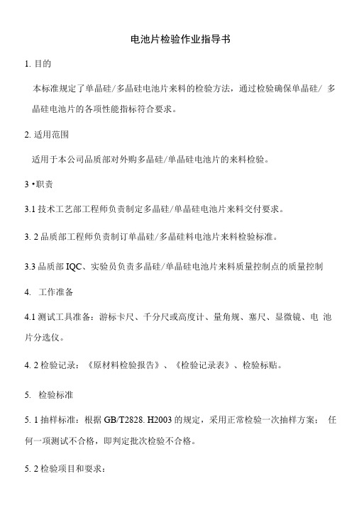电池片检验作业指导书.docx