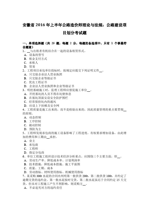 安徽省2016年上半年公路造价师理论与法规：公路建设项目划分考试题