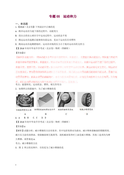 2016-2018年中考物理真题分项解析汇编：专题(05)运动和力(含答案)