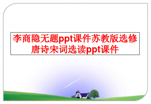 最新李商隐无题ppt课件苏教版选修唐诗宋词选读ppt课件