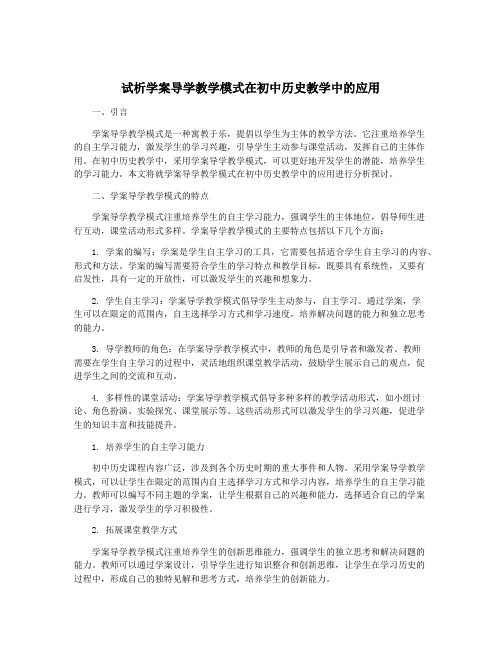 试析学案导学教学模式在初中历史教学中的应用