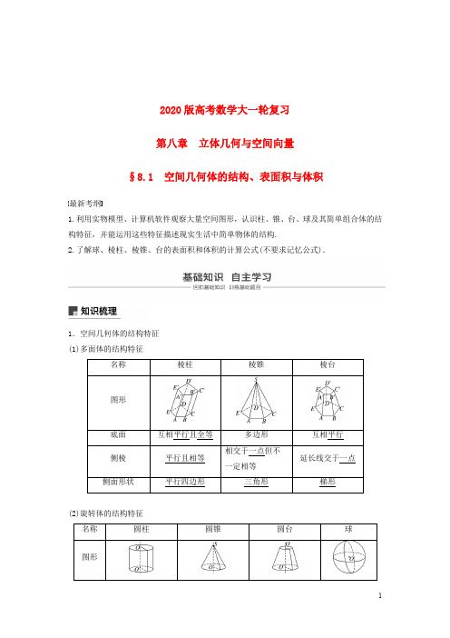 2020版高考数学大一轮复习  第八章立体几何与空间向量   教案(含解析)