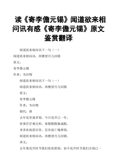 读《寄李儋元锡》闻道欲来相问讯有感《寄李儋元锡》原文鉴赏翻译