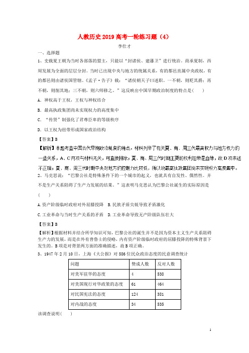 人教版2020高考历史一轮练习题(4)(含解析)新人教版