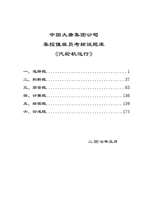 中国大唐集团公司集控值班员考核试题库汽机运行
