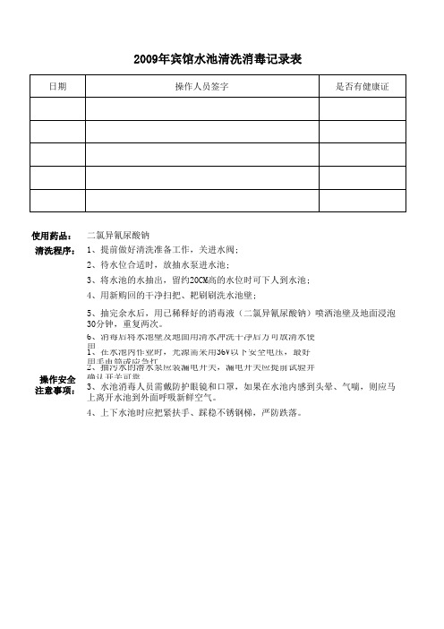 宾馆水池清洗消毒记录表