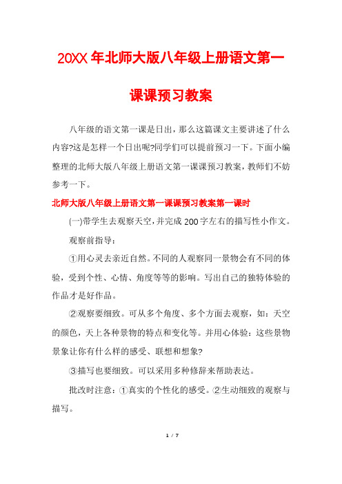 北师大版八年级上册语文第一课课预习教案