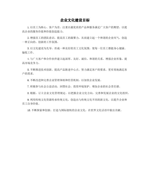 企业文化建设目标