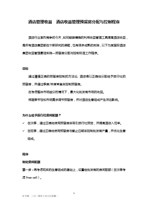 酒店管理收益  酒店收益管理预留房分配与控制程序2016(叶予舜)
