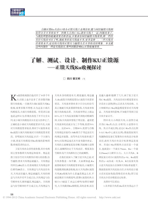 了解_测试_设计_制作KU正馈源_正馈天线Ku收视探讨