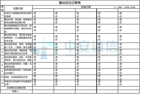 基站巡检记录表