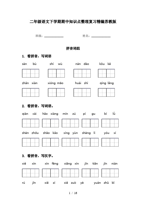 二年级语文下学期期中知识点整理复习精编苏教版