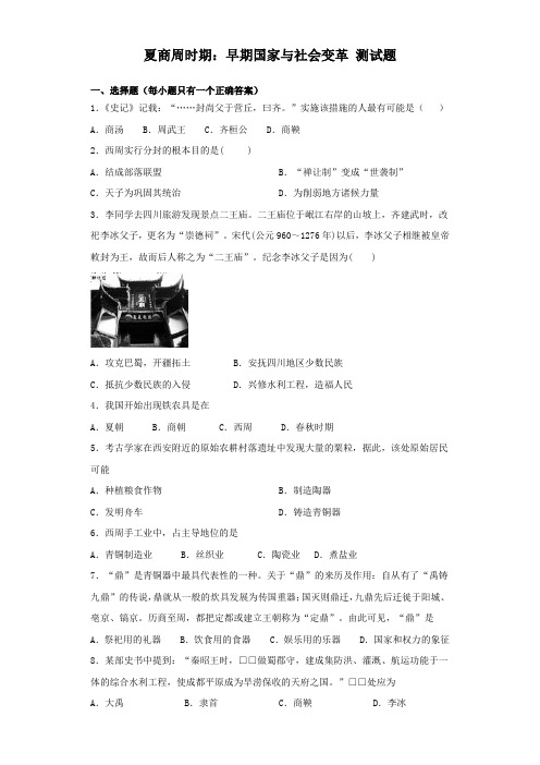 人教部编版历史七年级上册第二单元 夏商周时期：早期国家与社会变革 测试题(含答案)