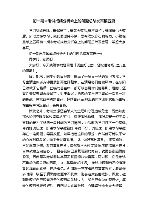 初一期末考试成绩分析会上的问题总结发言稿五篇