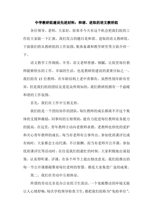 中学教研组建设先进材料：和谐、进取的语文教研组