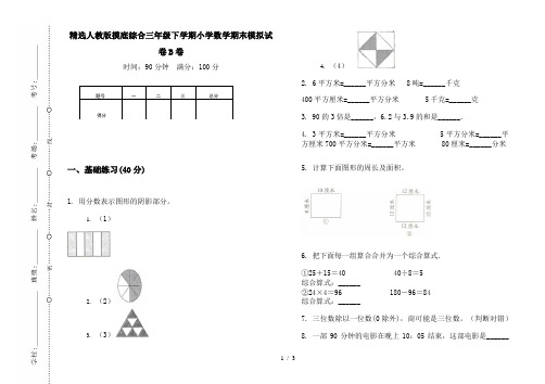 精选人教版摸底综合三年级下学期小学数学期末模拟试卷B卷