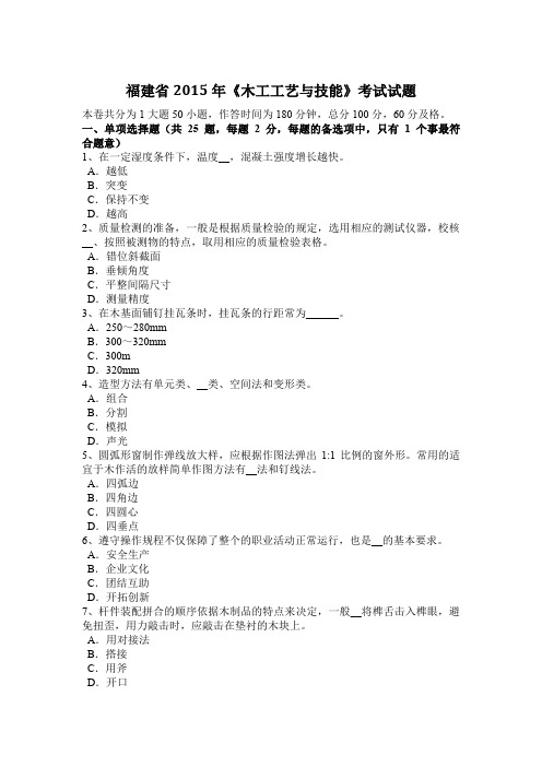 福建省2015年《木工工艺与技能》考试试题
