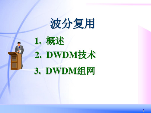 光纤通信-DWDM技术