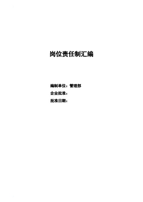 岗位责任制汇编正本