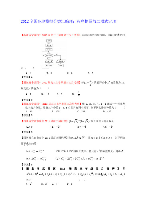 2012全国各地模拟试题理科数学分类汇编12程序框图与二项式定理