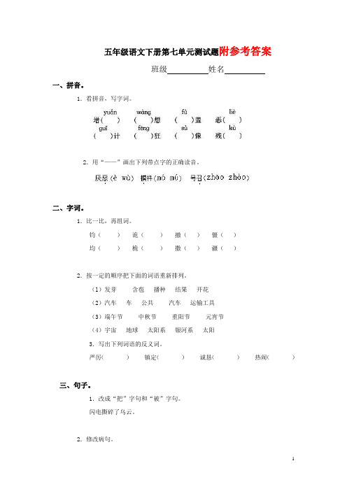 新人教版五年级语文下册第二学期五年级语文下册第七单元测试题及答案一