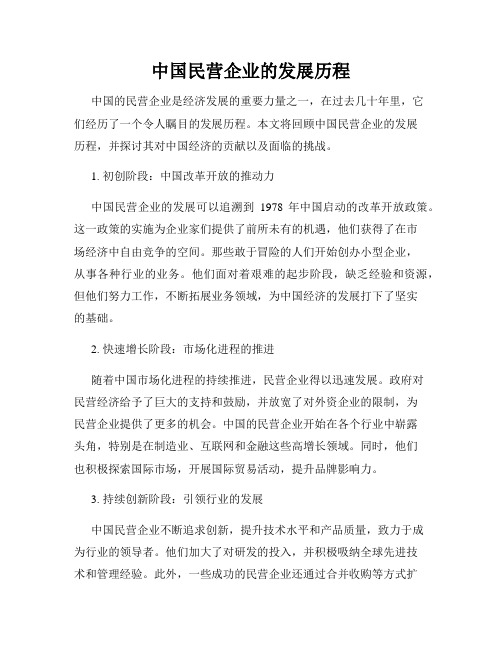 中国民营企业的发展历程