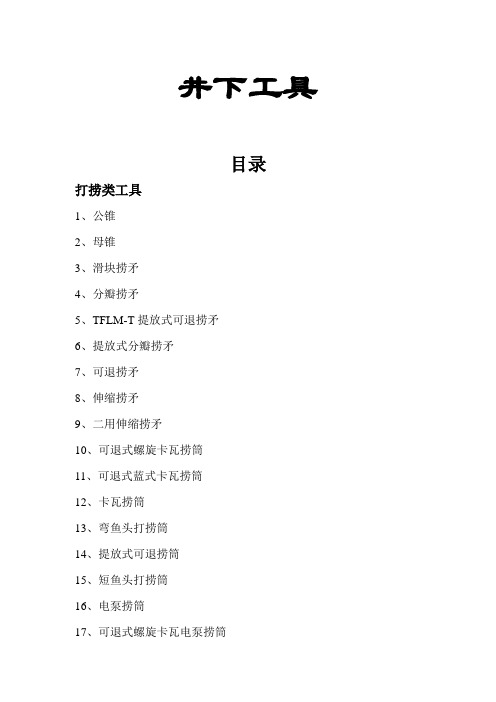井下工具详细介绍.