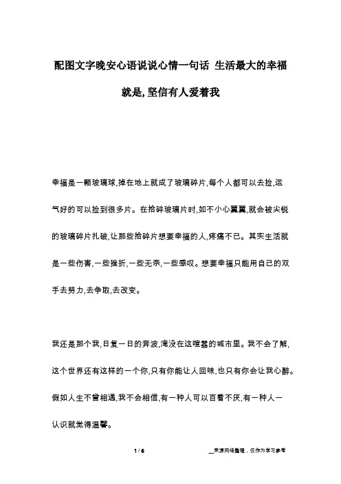 配图文字晚安心语说说心情一句话 生活最大的幸福就是,坚信有人爱着我