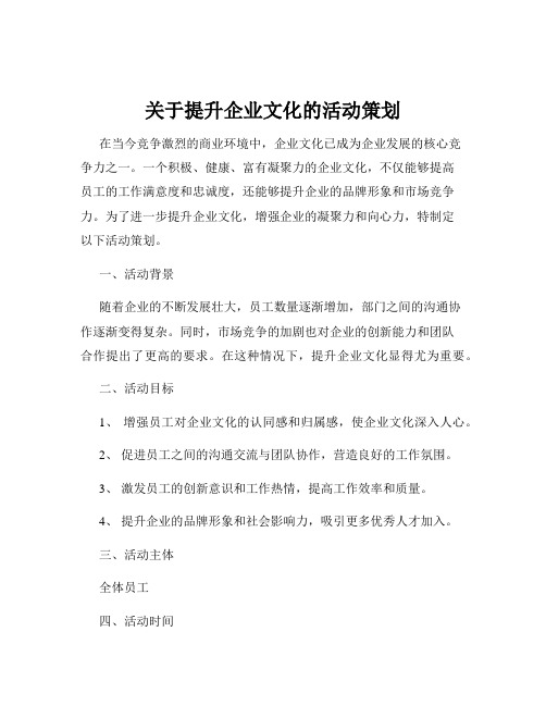 关于提升企业文化的活动策划