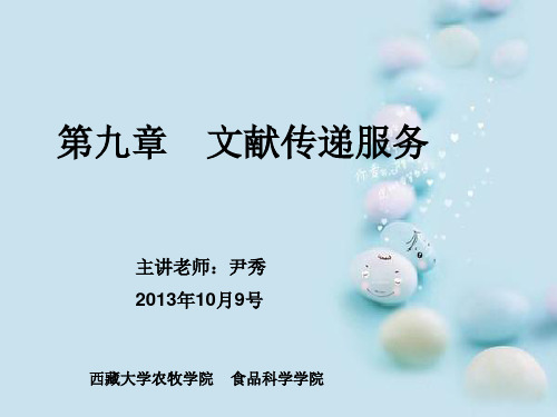第九章文献传递服务