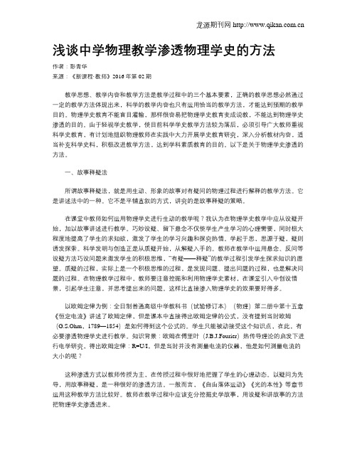 浅谈中学物理教学渗透物理学史的方法