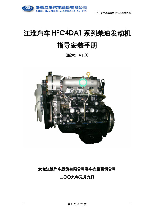 HFC4DA1(欧Ⅲ)系列柴油发动机指导安装手册解析