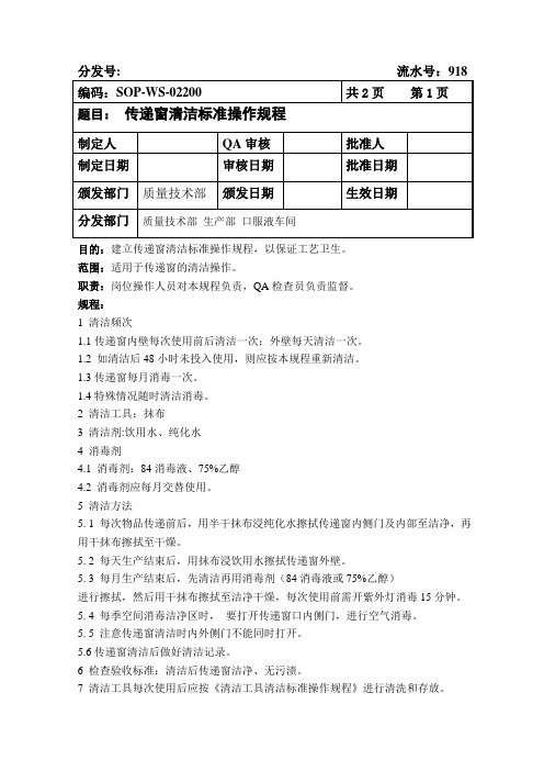 SOP-WS-02200传递窗清洁标准操作规程918