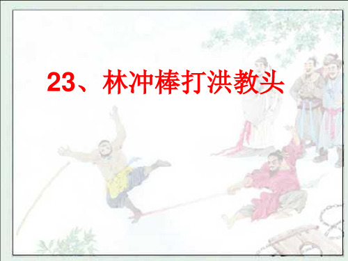 五年级上册语文课件-23 林冲棒打洪教头｜苏教版 (共17张PPT)