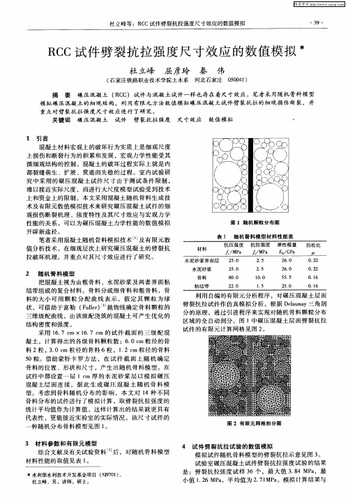 RCC试件劈裂抗拉强度尺寸效应的数值模拟