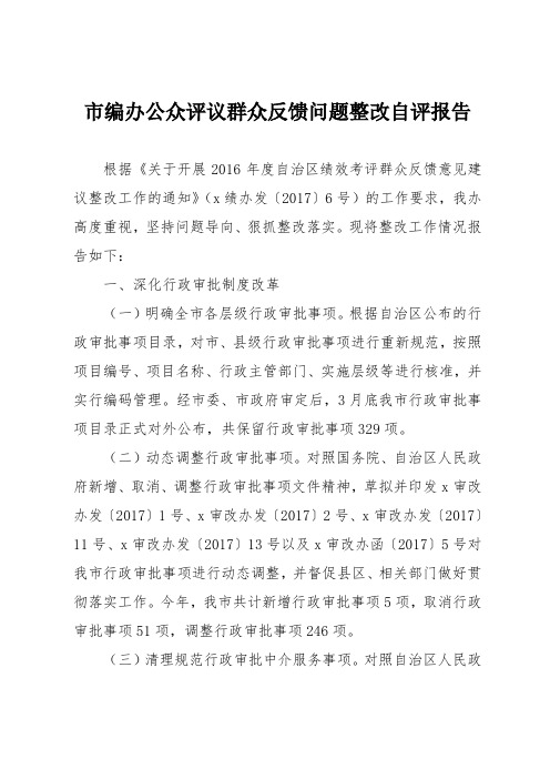 市编办公众评议群众反馈问题整改自评报告