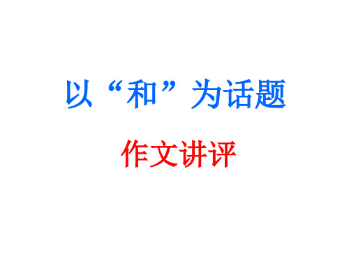 以“和”为话题作文讲评