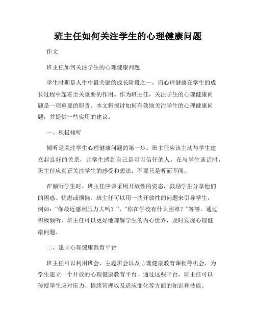 班主任如何关注学生的心理健康问题