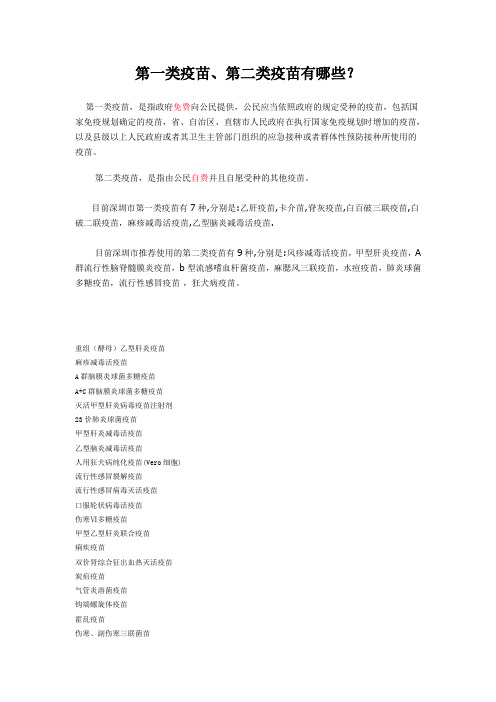 第一类疫苗、第二类疫苗