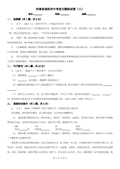 河南省洛阳市中考语文模拟试卷(三)