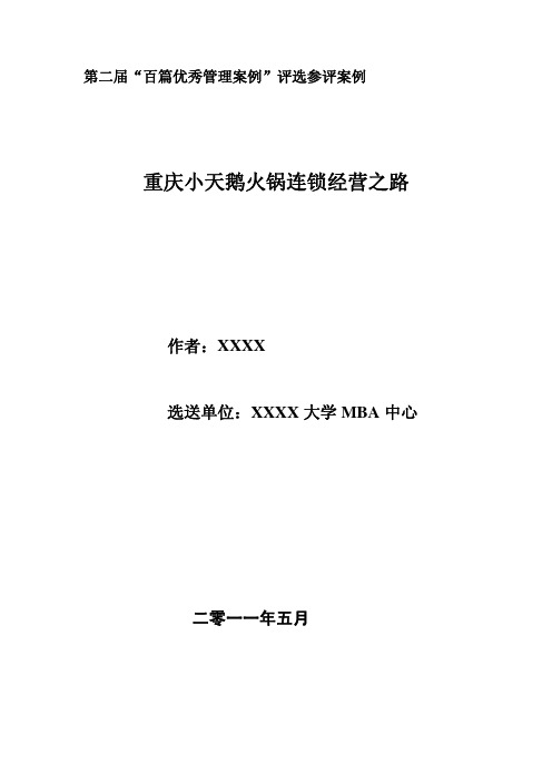 第二届“百篇优秀管理案例”参评案例：重庆小天鹅火锅连锁经营之路(已入选全国百优案例)