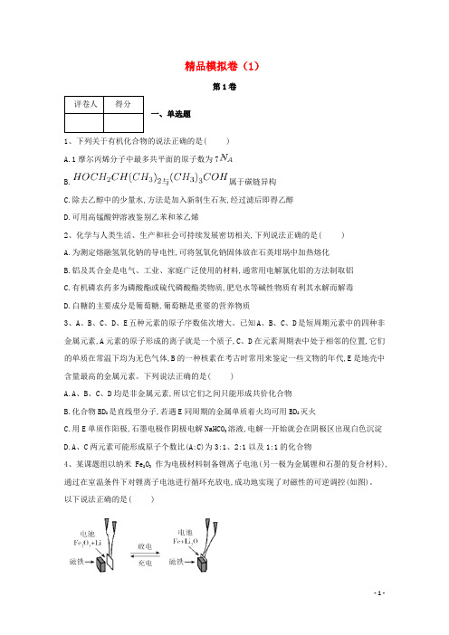 河北省鸡泽县高考化学 冲刺60天精品模拟卷(1)