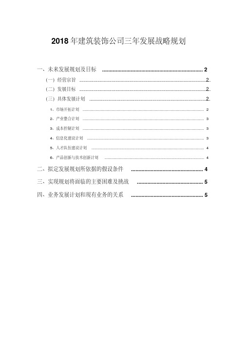 2018年建筑装饰公司三年发展战略规划