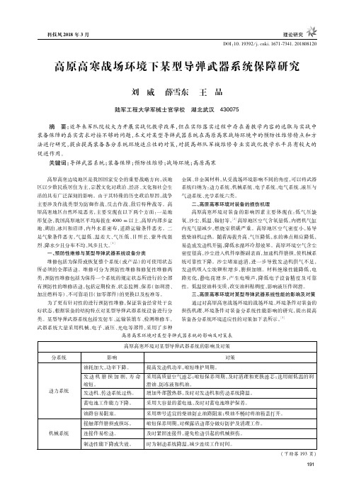 高原高寒战场环境下某型导弹武器系统保障研究