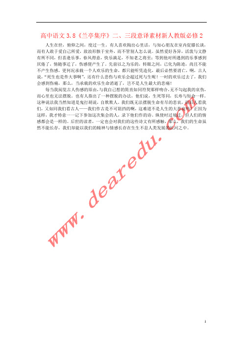 高中语文3.8《兰亭集序》二、三段意译素材新人教版必修2
