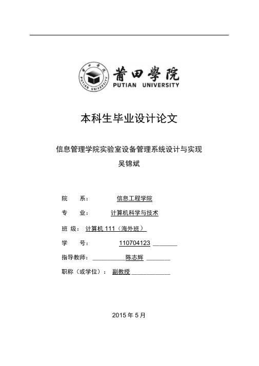 信息管理学院实验室设备管理系统设计与实现毕业论文