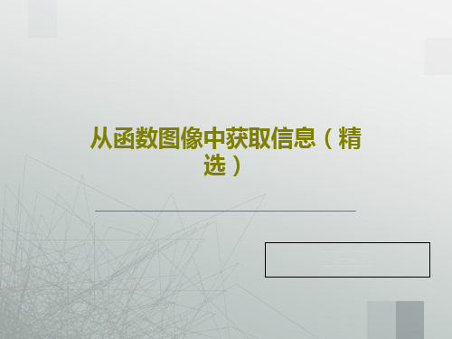 从函数图像中获取信息(精选)28页PPT